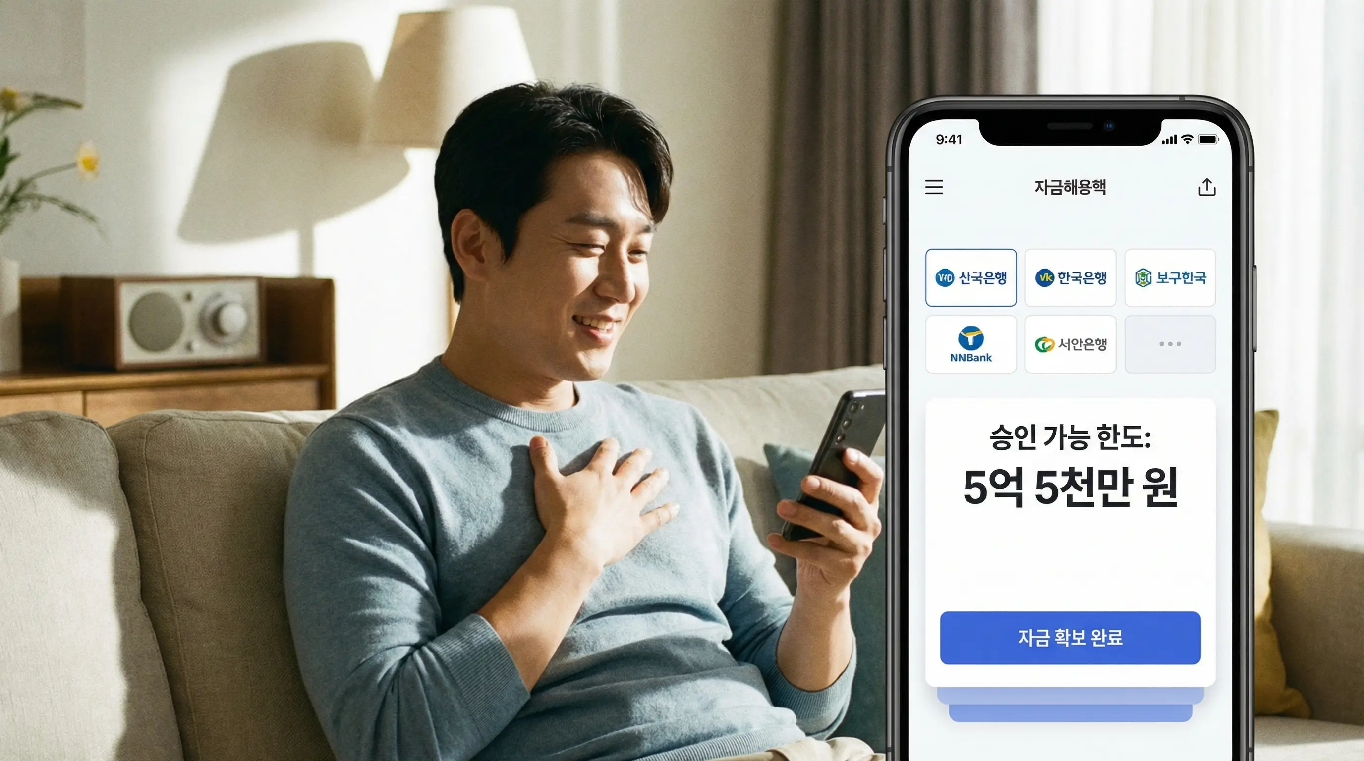 스마트폰으로 다양한 금융사의 주택 담보 대출 한도를 조회하고 넉넉한 자금을 확보하여 안도하는 모습