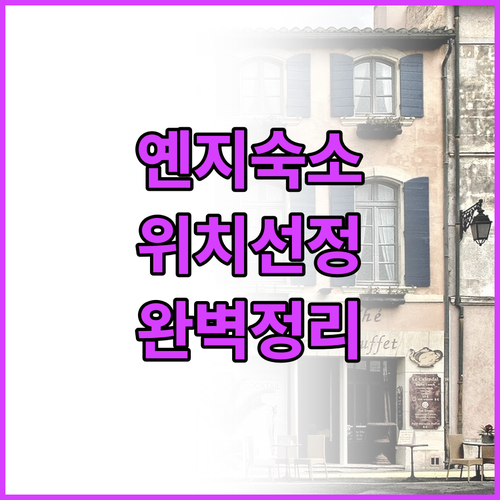 옌지 자유여행 숙소 고르는 법 위치별..