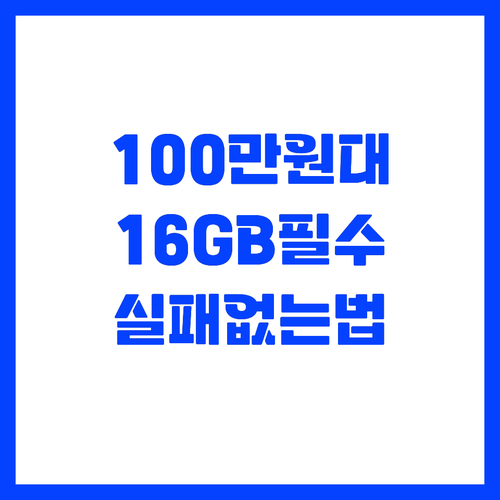 대학생 노트북 100만원대 실패 없는..
