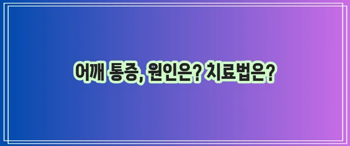 회전근개파열 치료법 꼼꼼하게 알아봅시다!