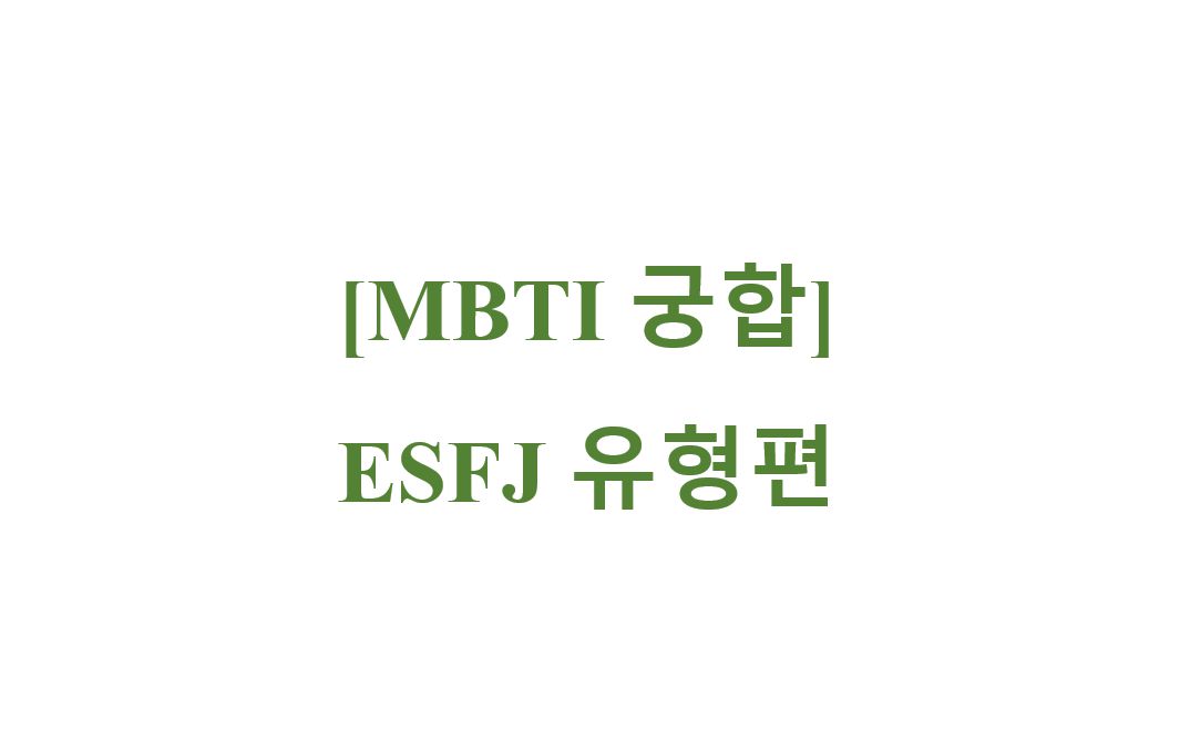 MBTI 궁합 타이틀 상자