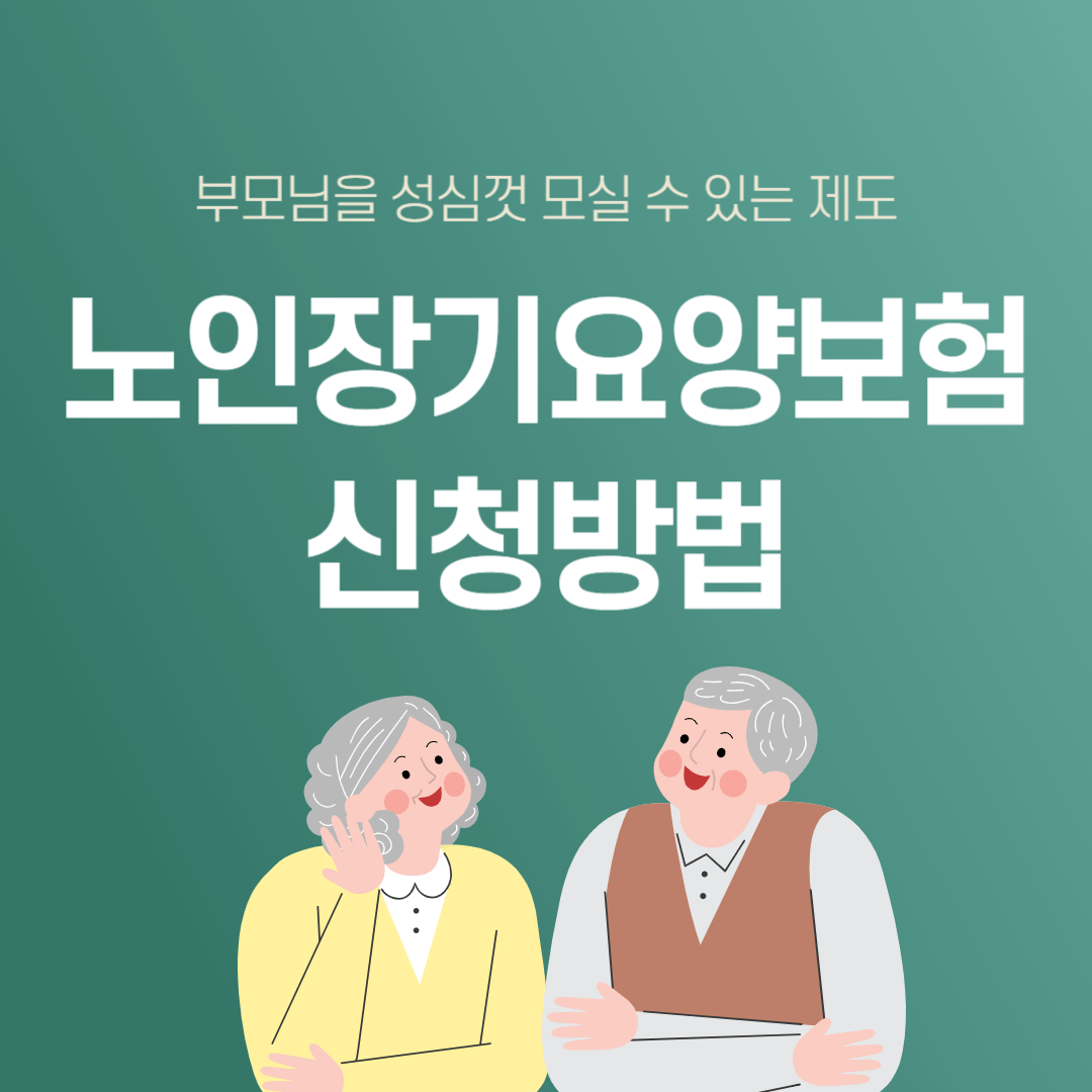 노인장기요양보험 신청방법 자격 및 신청서