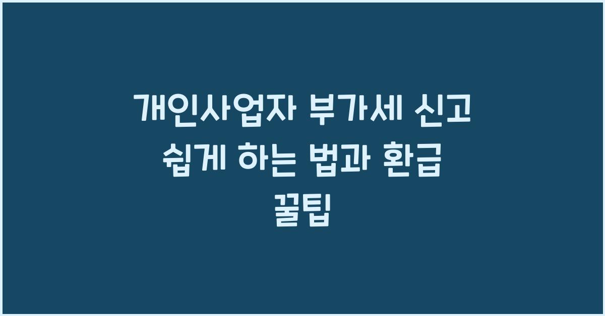 개인사업자 부가세 신고 쉽게 하는 법