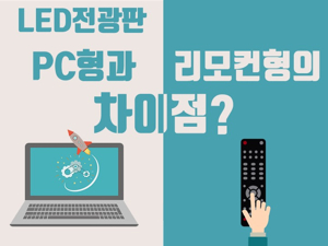 LED전광판제작