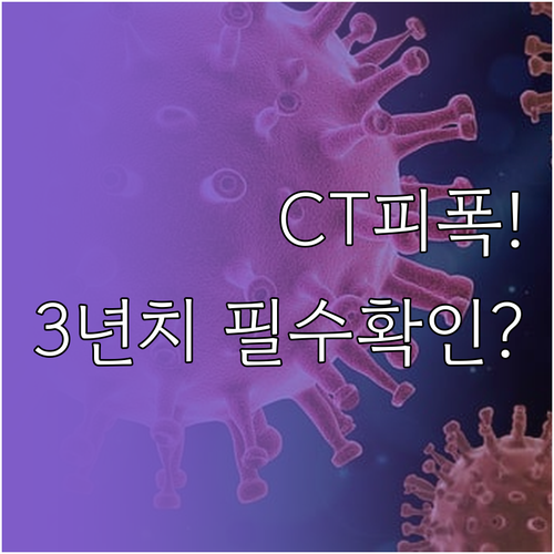 복부 CT 방사선 3년치 피폭 진료 ..