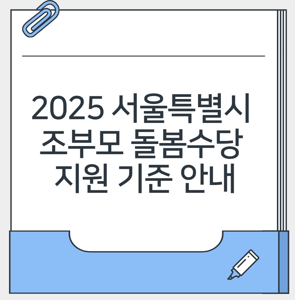 2025 서울시 조부모 돌봄수당 자원기준