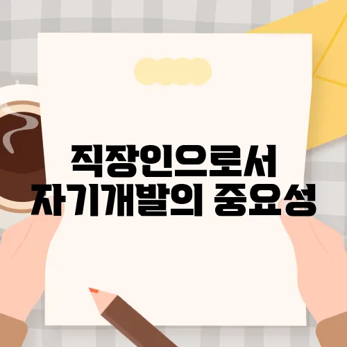 직장인으로서 자기개발의 중요성, 우리가 알아야 할 것