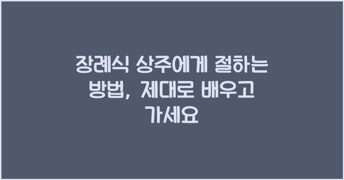 장례식 상주에게 절하는 방법