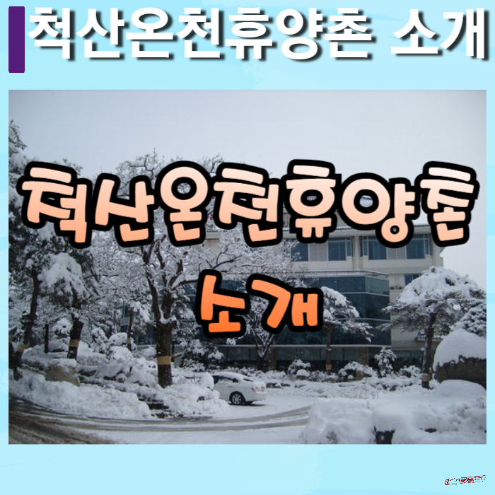 척산온천휴양촌-썸네일