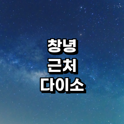 창녕군 종합생활용품 다이소