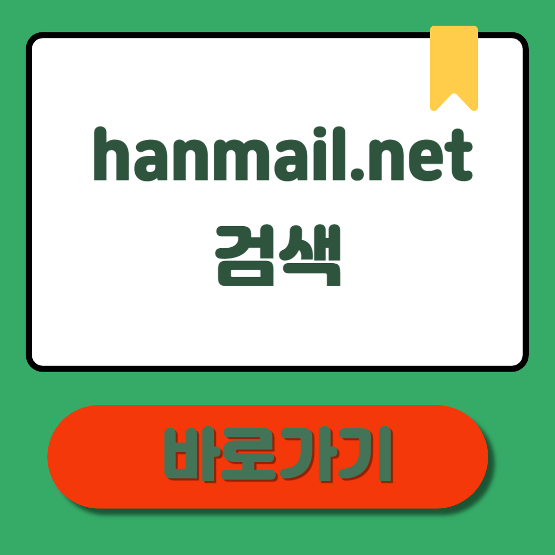 hanmail.net 검색 : 원하는 메일 찾는 방법 총정리