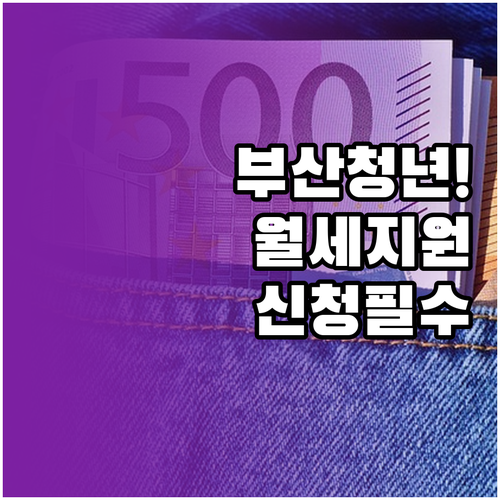 부산시 청년 월세 지원 온라인 신청 ..
