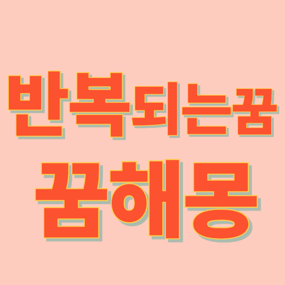 반복되는 꿈해몽