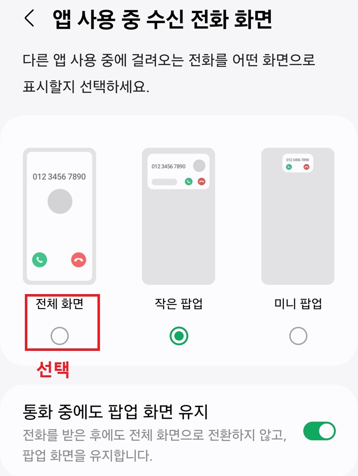 앱사용중 수신 전화 화면 선택 페이지 보임