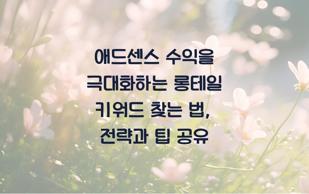 애드센스 수익을 극대화하는 롱테일 키워드 찾는 법