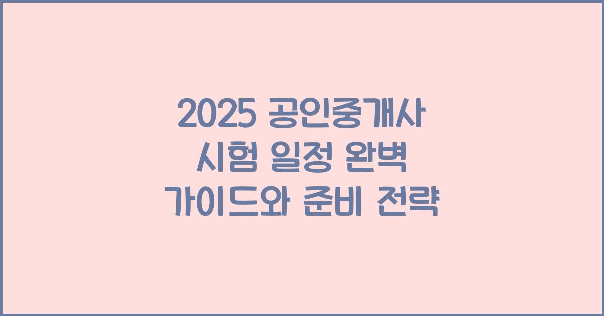 2025 공인중개사 시험 일정