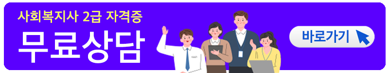 사회복지사 2급 자격증 취득방법, 취득후기