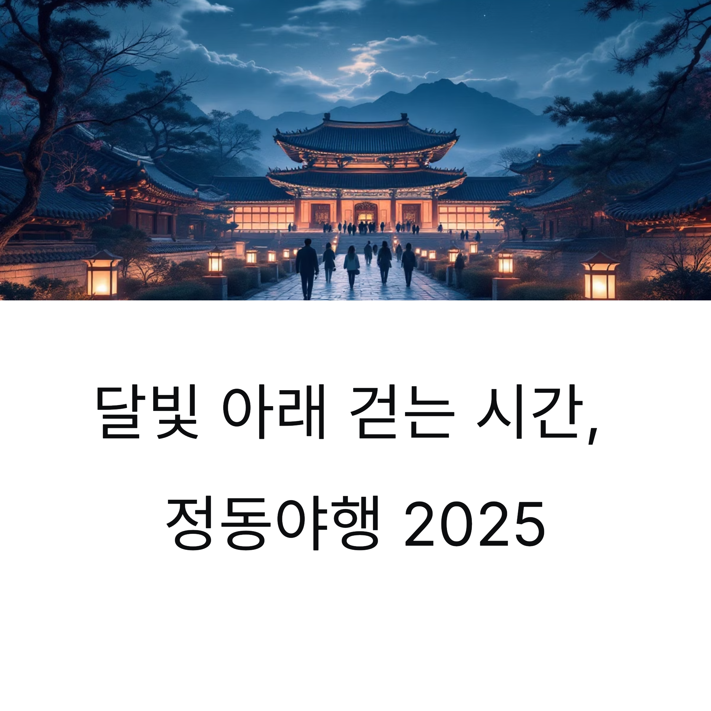 정동야행 2025 완전 안내서