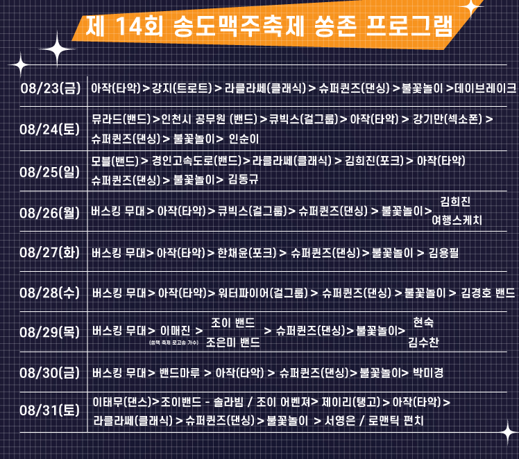 송도맥주축제프로그램