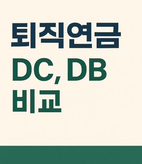 퇴직연금 DC형과 DB형 비교 다른 점 분석