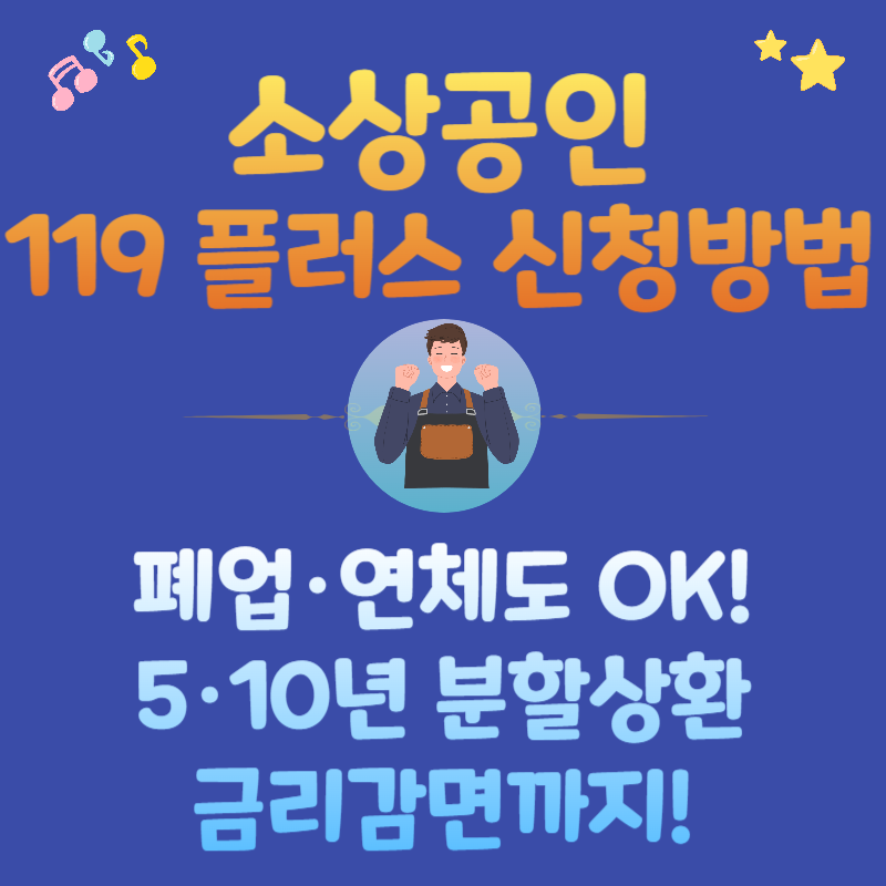 2025년 소상공인 119 플러스 신청 방법, 서류, 절차, 실전 팁 총정리