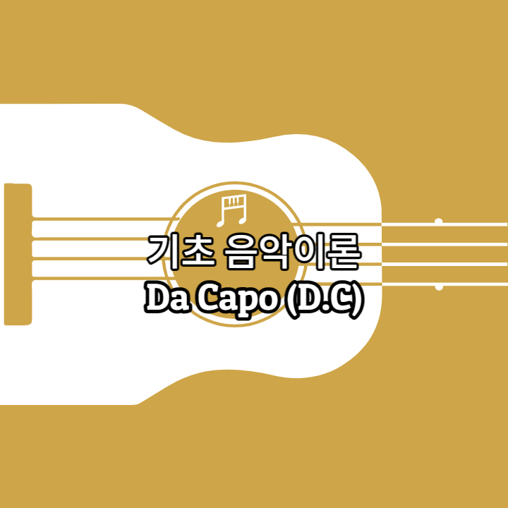 Da Capo (D.C)