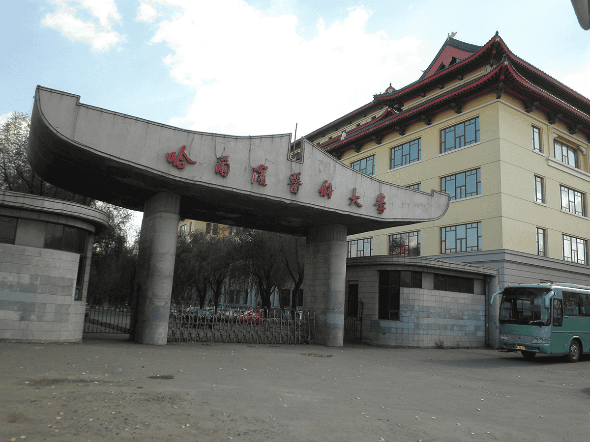 중국 하얼빈 어학연수 비용과 생활비를 구체적으로 나누어 정리하고 예산을 효율적으로 활용하는 방법까지 분석한 내용과 관련하여 Harbin Medical University 사진