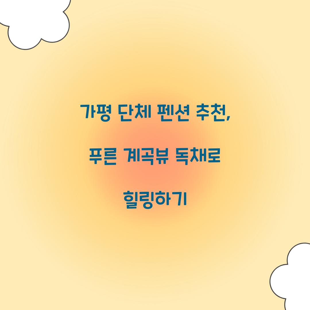 가평 단체 펜션 추천