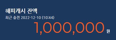 해피캐시잔액안내