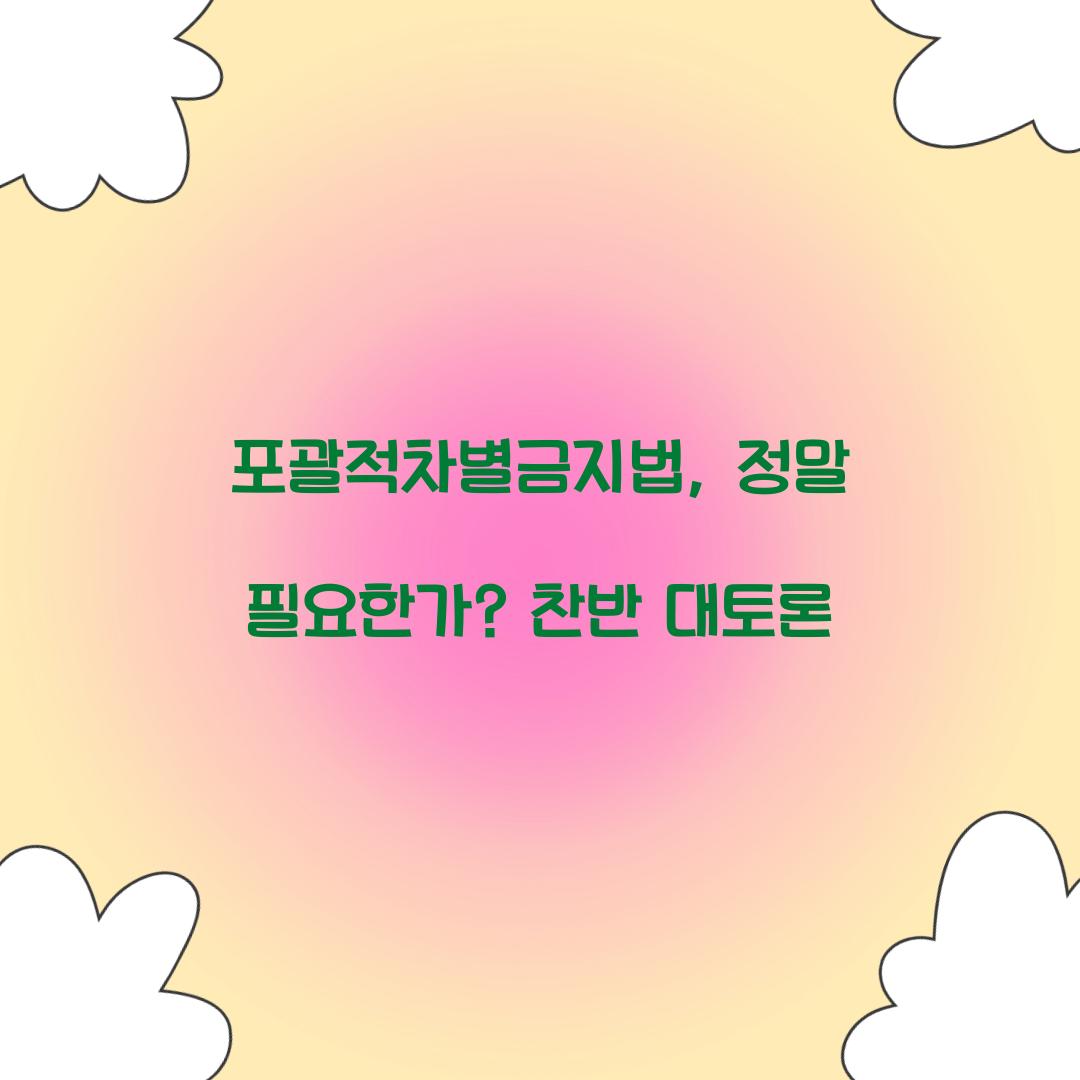 포괄적차별금지법