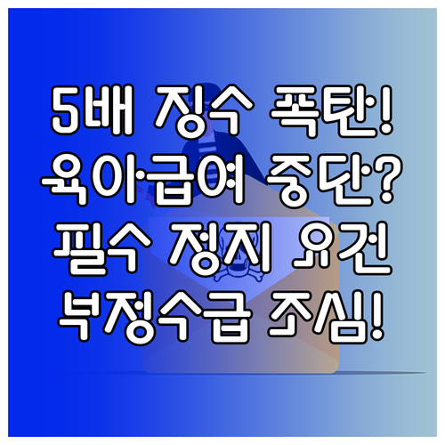부정수급 경고! 육아휴직급여 정지 요..