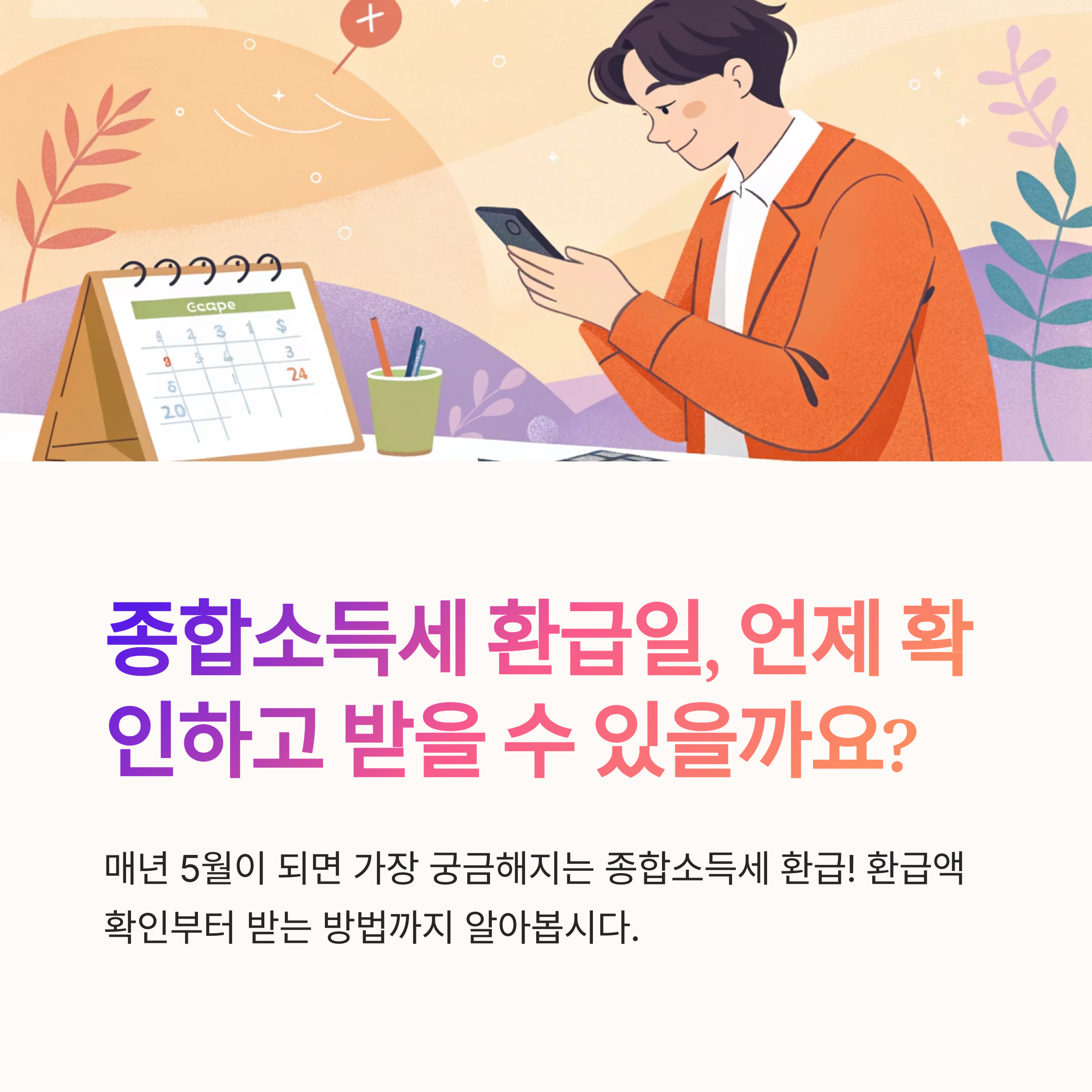 종합소득세 환급일 언제 확인할까