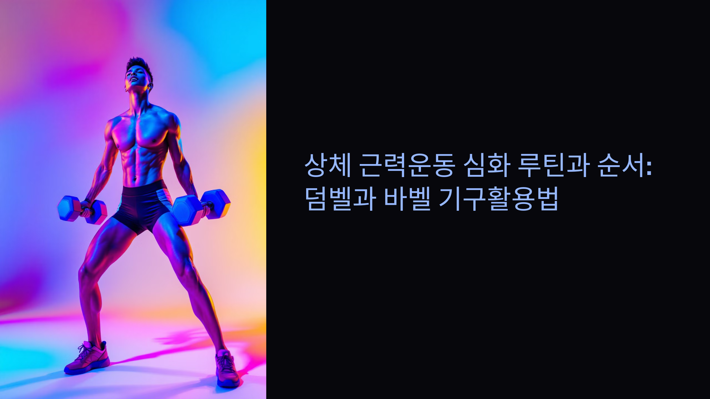 상체근력운동 루틴과 순서, 덤벨 바벨 기구 활용법