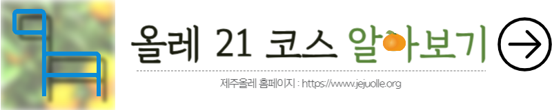 제주올레21코스 공식홈페이지 안내