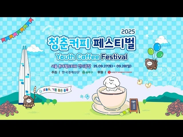 2025 청춘 커피 페스티벌&amp;#44; 잠실 롯데타워 놀거리