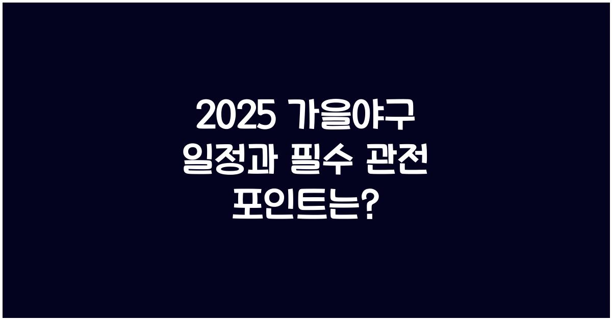 가을야구 일정