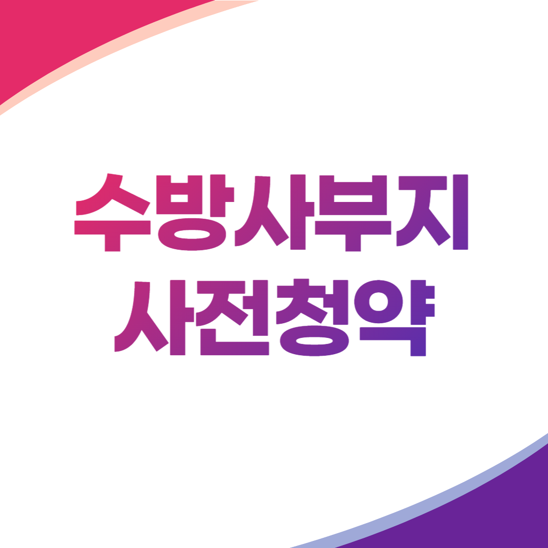수방사부지 사전청약