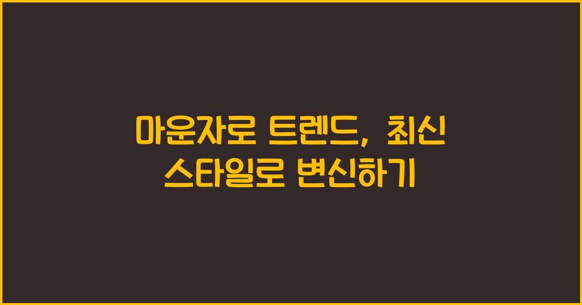 마운자로 트렌드