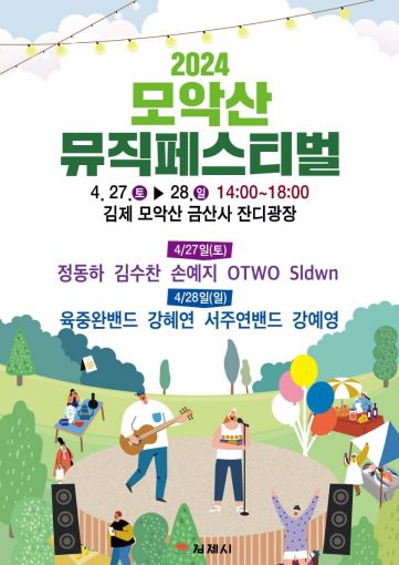 2024 모악산 뮤직페스티벌 기본일정과 출연 가수 소개