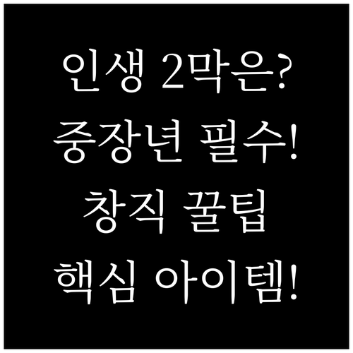 안정적인 제2의 인생 설계 중장년 창..
