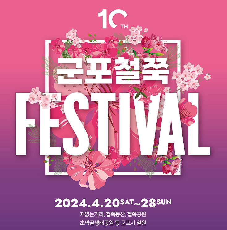 군포 철쭉축제 기간, 개막식, 가는길 , 주차