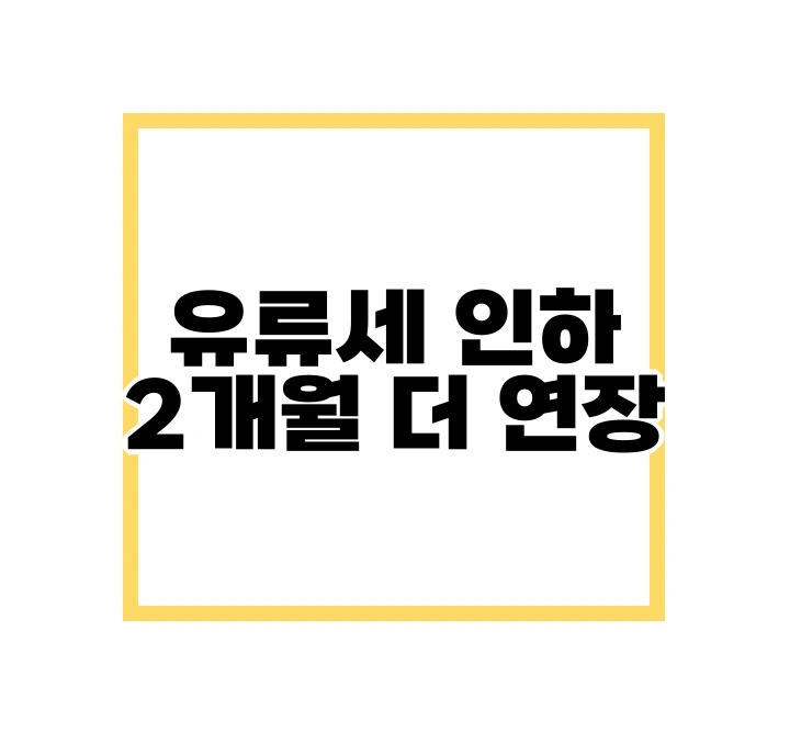 유류세 인하 연장