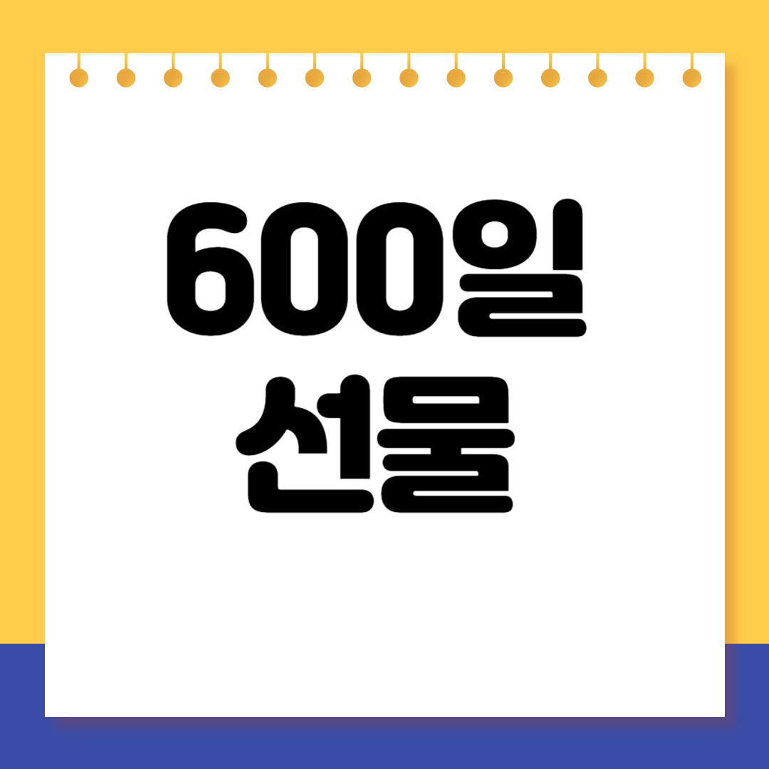 600일 선물