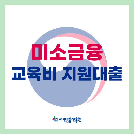 정부에서 지원하는 미소금융 교육비지원대출 신청방법