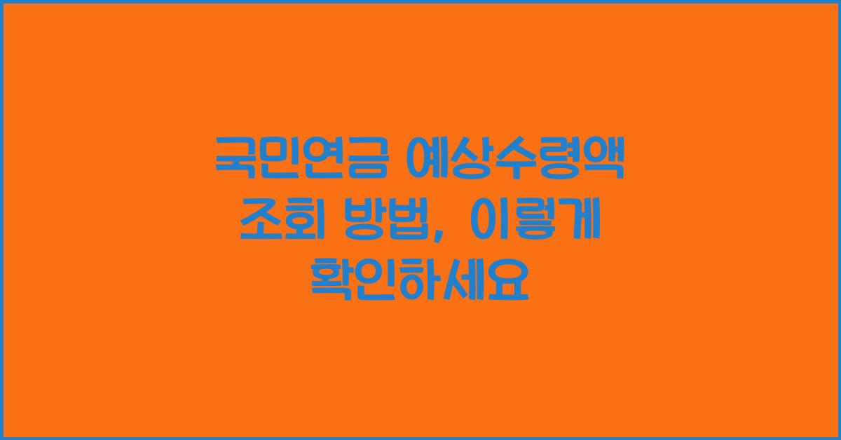 국민연금 예상수령액 조회 방법