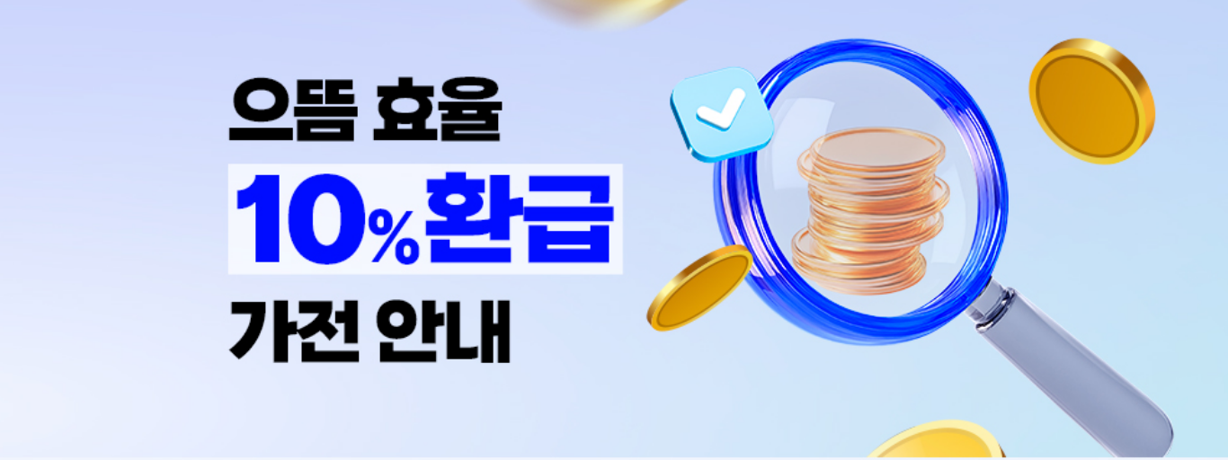 으뜸 효율 10% 환급