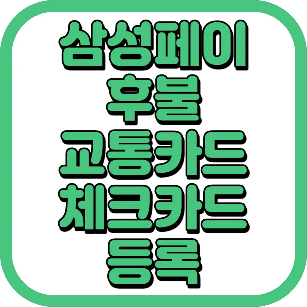 삼성페이 후불교통카드 체크카드