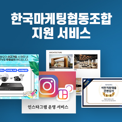 한국마케팅정보협동조합-지원-서비스