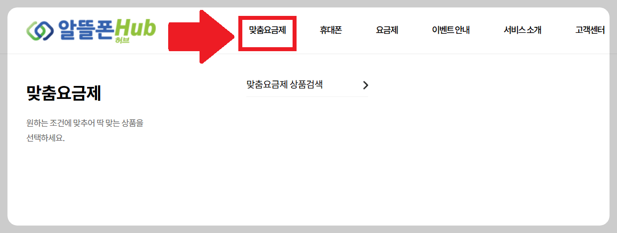 알뜰폰 요금제 비교 방법 1. 맞춤요금제