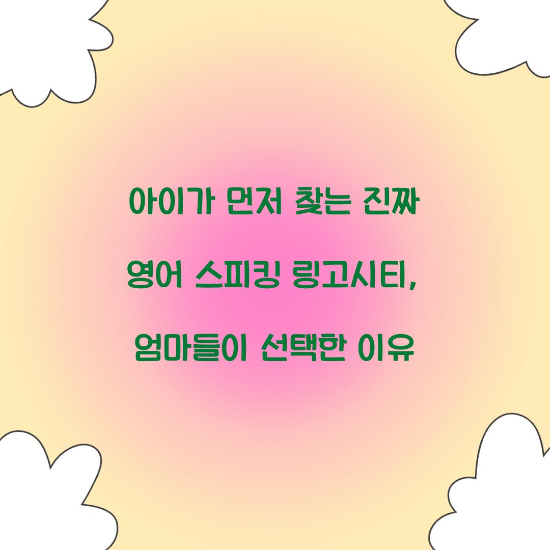 아이가 먼저 찾는 진짜 영어 스피킹 링고시티